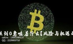 加密货币跌到0意味着什么