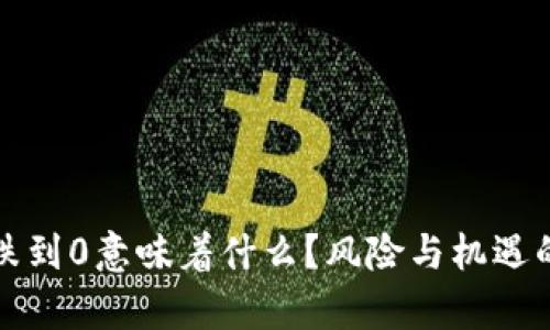 加密货币跌到0意味着什么？风险与机遇的深度解析