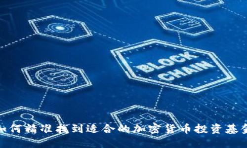 如何精准找到适合的加密货币投资基金