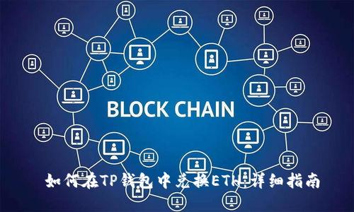  如何在TP钱包中兑换ETH：详细指南