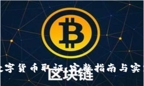 加密数字货币取证：完整指南与实践技巧