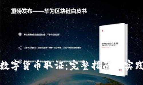 加密数字货币取证：完整指南与实践技巧