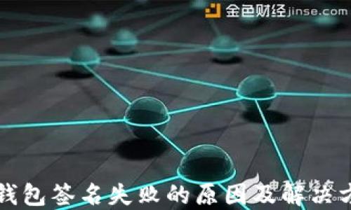 
TP钱包签名失败的原因及解决方法