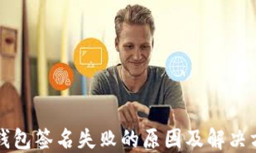 
TP钱包签名失败的原因及解决方法