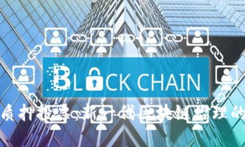 加密货币质押投票：新一代区块链治理的未来趋势