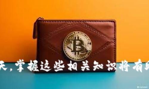 且的优质 
  怎么将资金从欧易交易所转入TP钱包？ / 

相关关键词： 
 guanjianci 欧易交易所, TP钱包, 加密货币转账, 数字资产管理 /guanjianci 

一、什么是欧易交易所？
欧易交易所（OKEx）是一家全球知名的数字资产交易平台，成立于2017年，提供多种加密货币的交易服务。用户可以在欧易上进行比特币、以太坊等主流加密货币的买卖，并可以使用现货交易、合约交易等多种交易方式。除了基本的交易功能，欧易还提供了数字资产的存储、融资、借贷等一系列金融服务，是深入了解和参与加密市场的重要平台之一。

二、什么是TP钱包？
TP钱包是一个支持多种数字资产的去中心化钱包，旨在为用户提供安全、便利的数字货币存储和管理体验。TP钱包支持多种主流加密货币的存取，可以很方便地与各大交易所进行转账。其用户界面友好，适合新手及有经验的用户，提供了良好的安全性和隐私保护。用户可以通过TP钱包实现资产的跨链转账，使得数字资产管理更为灵活。

三、在欧易交易所转入TP钱包的步骤
将资金从欧易交易所转入TP钱包的过程其实相对简单，主要包括几个步骤。首先，您需要在欧易交易所及TP钱包各自创建账户并完成身份验证。接下来，您需要遵循以下步骤进行转账：

1. 登录您的欧易账户，选择您希望转出到TP钱包的加密货币。
2. 获取TP钱包的接收地址。这可以通过在TP钱包中找到“接收”选项，选择您想要接收的货币，系统将生成一个接收地址。务必检查地址是否正确。
3. 在欧易交易所，选择“提币”或“提现”选项，输入TP钱包获得的接收地址和转账金额。
4. 确认信息准确无误后，提交提现申请，欧易将处理您的请求。请注意，提币过程中可能会收取一定的手续费。
5. 提现请求被处理后，您可以在TP钱包中查看转账记录，确认资金是否到账。

以上步骤简单明了，但在执行转账之前，请确保对相关加密货币的转账费用、确认时间等信息都有所了解。

四、转账过程中需要注意的事项
在进行资金转移时需要注意几个重要的事项，以确保转账顺利且安全：

1. 确认地址：转账之前，一定要仔细核对TP钱包上的接收地址，稍有犯错都可能导致资产丢失。
2. 选择合适的网络：不同的加密货币可能涉及不同的转账网络，所以在选择网络时一定要做出对应的选择。
3. 手续费：每笔转账都可能涉及手续费，了解这方面的信息可以避免意外费用。
4. 等待时间：转账的确认时间可能会根据网络的拥堵程度而有所不同，建议耐心等待，并适时检查交易状态。

五、资金转入TP钱包的优势
将资金从交易所转入TP钱包有若干优势。例如：

1. 资产安全性：TP钱包为用户提供了更高的资产安全性，用户对自己的私钥和助记词有完全的控制权，降低了资产被盗风险。
2. 更好的隐私保护：去中心化钱包的设计使得用户可以保持交易的私密性，保护个人信息。
3. 便于管理多种资产：TP钱包通常支持多种加密货币，用户可以方便地管理自己的数字资产组合。
4. 灵活的转账功能：用户可以自主选择转账金额、网络，还可以实现跨链转账，为资金流动性提供了便利。

六、常见问题解答
1. 如何确保TP钱包的安全性？
TP钱包的安全性主要体现在私钥的保护、助记词的保管以及钱包地址的随机生成。用户应当选择强密码，并定期更新密码，确保钱包中资产的安全。

2. 是否可以在TP钱包中进行交易？
在TP钱包中，用户主要是用于存储和管理数字资产，虽然某些去中心化交易平台可以与钱包相连，但TP钱包本身并不支持直接在钱包中进行交易。

3. 转账失败的原因有哪些？
转账失败可能由多种原因导致，包括网络拥堵、手续费不足、接收地址错误等。在进行转账之前请确保所有信息正确，并关注网络稳定性。

4. 如何充值到欧易交易所？
在欧易交易所，用户可以通过多种方式进行充值，包括银行转账、信用卡转账等。在进行充值时，请注意相应的充值费用和到账时间。

5. TP钱包的支持平台有哪些？
TP钱包支持多种设备，包括安卓和iOS系统的手机，也可以通过网页版访问，以适应不同用户的需求。

6. 如何恢复丢失的TP钱包？
如果用户丢失了访问TP钱包的途径，可以通过助记词进行恢复。但请注意，助记词一旦被他人获取，可能导致资产丢失，务必妥善保管。

综上所述，将资金从欧易交易所转入TP钱包的流程较为简单，但用户在转账过程中应注意相关的安全和技术细节，以确保资产的安全。在数字货币飞速发展的今天，掌握这些相关知识将有助于更好地管理个人资产。