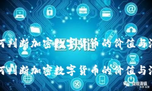 如何判断加密数字货币的价值与潜力

如何判断加密数字货币的价值与潜力