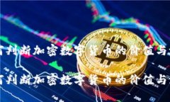 如何判断加密数字货币的