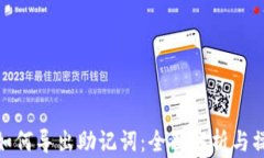 TP钱包如何导出助记词：全面解析与操作步骤