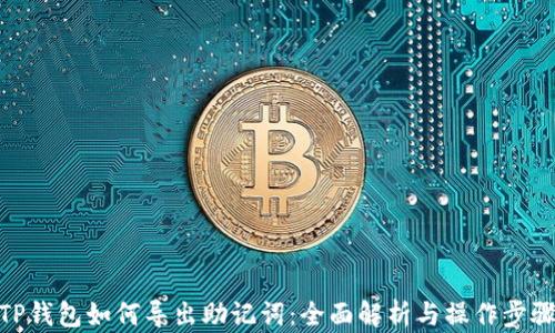 
TP钱包如何导出助记词：全面解析与操作步骤