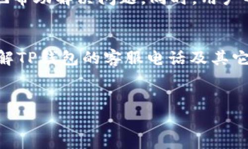 在这个数字货币日益普及的时代，使用TP钱包进行数字资产管理的用户越来越多。对于新用户来说，可能会遇到各种问题，这时候，获取客服电话就是一个重要的步骤。下面，我将为您提供TP钱包客服电话的相关信息。

TP钱包客服电话：根据官方信息，TP钱包的客服电话是400-XXXX-XXXX（请使用官方渠道确认客服电话的最新信息）。

什么是TP钱包？
TP钱包是一款支持多种数字货币的数字资产管理工具，它为用户提供一个安全便捷的环境来存储、交易和管理他们的数字资产。TP钱包的设计理念是为用户提供一个简单直观的操作界面，使得即使是新手用户也能快速上手。随着数字货币市场的发展，TP钱包持续更新其功能，以满足用户不断变化的需求。

TP钱包的主要功能
TP钱包提供了多种功能，用户可以在此进行加密货币的存储、转账、交易、兑换以及查看实时行情等。除此之外，TP钱包还支持DeFi产品，允许用户参与挖矿、质押等活动，为用户提供了更多的投资机会。

如何安全使用TP钱包？
安全性是使用任何数字资产管理工具时的重中之重。TP钱包采用了多重安全防护措施，包括冷存储技术、双重身份验证等，以保障用户的资产安全。此外，用户也应当定期更新密码，确保手机安全，避免在公共网络环境下进行交易，以降低风险。

TP钱包常见问题及解决方法
在使用TP钱包的过程中，用户可能会遇到各种问题，例如无法登录、交易失败、资产丢失等。大部分问题均可通过官方客服解决，用户可以拨打TP钱包客服电话进行咨询。同时，用户还可以通过TP钱包官方社区、论坛获取解决方案。这里建议用户在使用过程中，尽量详细记录问题发生的步骤和相关信息，这样能帮助客服更快地定位和解决问题。

如何联系TP钱包客服？
用户可以通过电话、邮件或官方社交媒体平台来联系TP钱包客服。拨打客服电话时，建议准备好相关的信息，例如账号、问题描述等，以便客服能够快速、有效地帮助解决问题。同时，用户也可利用官方渠道了解最新的公告、维护信息等。

总结
TP钱包为数字资产的管理提供了高效便捷的工具，虽然在使用过程中可能会遇到一些问题，但通过及时联系客服，通常都可以得到满意的解决方案。因此，了解TP钱包的客服电话及其它相关信息非常重要，这将有助于用户更好地使用这一数字资产管理工具。

TP钱包, 数字货币, 客服电话, 资产管理/guanjianci
TP钱包客服电话及常见问题解决方案