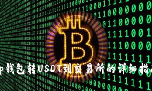 tp钱包转USDT到交易所的详细指南
