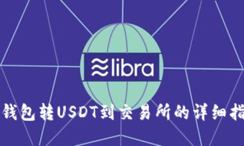 tp钱包转USDT到交易所的详细指南
