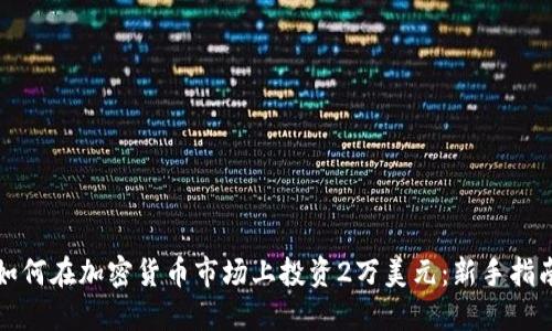 如何在加密货币市场上投资2万美元：新手指南