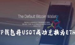 优质 如何通过TP钱包将U