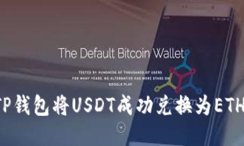 优质 
如何通过TP钱包将USDT成功兑换为ETH？详细指南