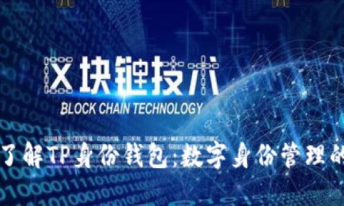 深入了解TP身份钱包：数字身份管理的未来