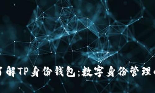 深入了解TP身份钱包：数字身份管理的未来