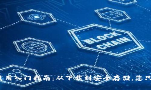 TP钱包使用入门指南：从下载到安全存储，您只需多久？