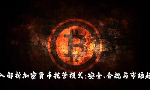 深入解析加密货币托管模式：安全、合规与市场趋势