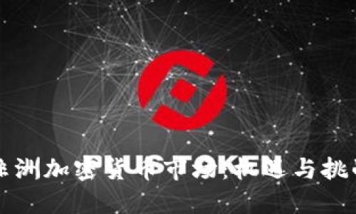 非洲加密货币市场：机遇与挑战