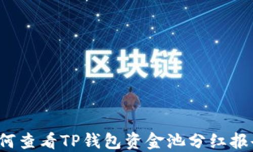 
如何查看TP钱包资金池分红报告？