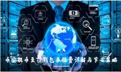 币安提币至TP钱包手续费详