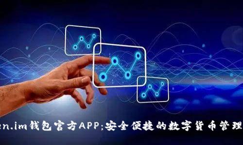 Token.im钱包官方APP：安全便捷的数字货币管理工具