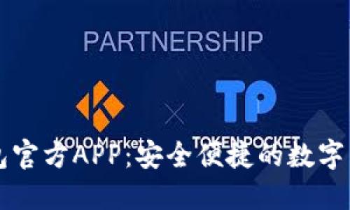 Token.im钱包官方APP：安全便捷的数字货币管理工具