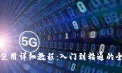 TP钱包使用详细教程：入门