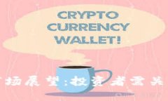 下周加密货币市场展望：