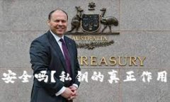 TP钱包安全吗？私钥的真正作用与建议