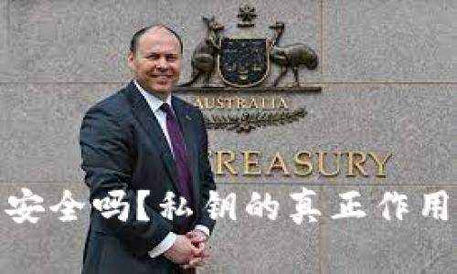 TP钱包安全吗？私钥的真正作用与建议