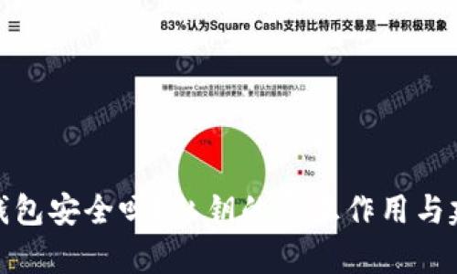 TP钱包安全吗？私钥的真正作用与建议