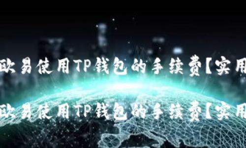 如何降低在欧易使用TP钱包的手续费？实用指南与技巧

如何降低在欧易使用TP钱包的手续费？实用指南与技巧
