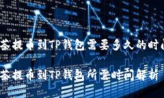 抹茶提币到TP钱包需要多久的时间？抹茶提币到