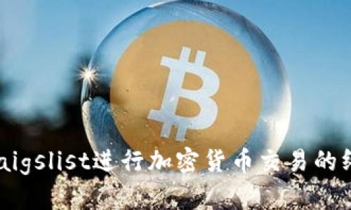 利用Craigslist进行加密货币交易的终极指南