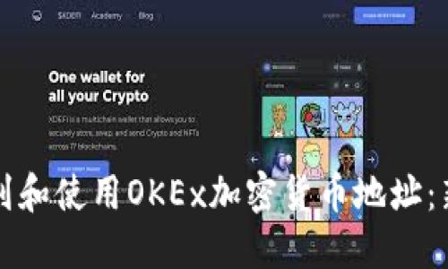 如何找到和使用OKEx加密货币地址：新手指南