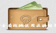 TP钱包链接游戏：如何安全