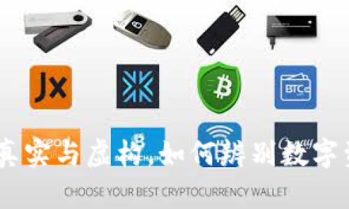 加密货币：真实与虚构，如何辨别数字资产的真伪