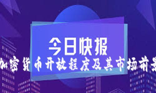 泰国加密货币开放程度及其市场前景分析