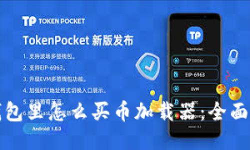 TP钱包里怎么买币加载器：全面指南