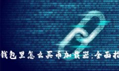 TP钱包里怎么买币加载器：