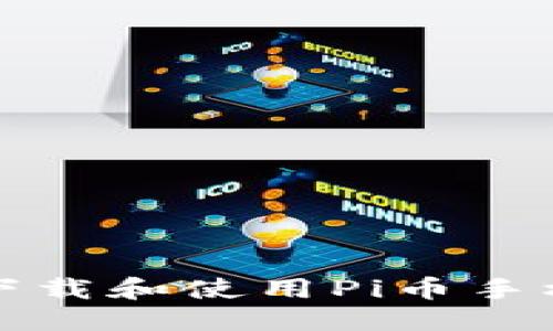 优质

如何下载和使用Pi币手机钱包