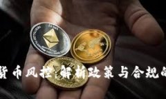 美国加密货币风控：解析