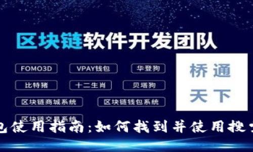 TP钱包使用指南：如何找到并使用搜索功能