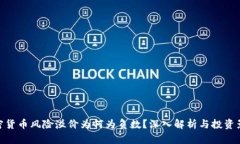 加密货币风险溢价为何为