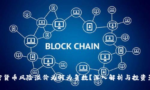 加密货币风险溢价为何为负数？深入解析与投资影响