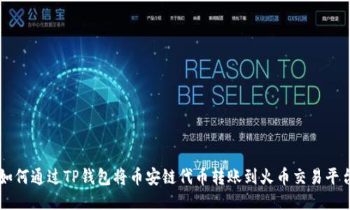 如何通过TP钱包将币安链代币转账到火币交易平台