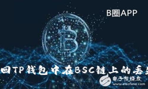如何找回TP钱包中在BSC链上的丢失币种？